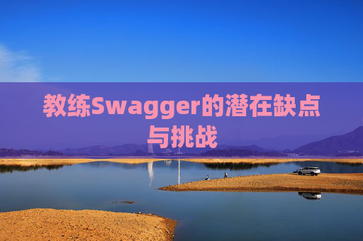 教练Swagger的潜在缺点与挑战